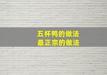 五杯鸭的做法 最正宗的做法